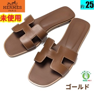 未使用さんエルメスHERMES　オラン　サンダル　ゴールド　38.5