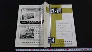 ｎ〇　鉄と鋼　第52年　第4号　講演論文集（Ⅱ）　昭和41年発行　日本鉄鋼協会　/C12