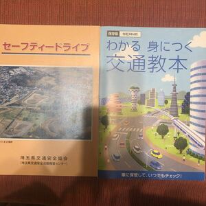 交通教本　わかる身につく交通教本　セーフティドライブ　埼玉県版　令和3年4月版　運転免許　更新教習