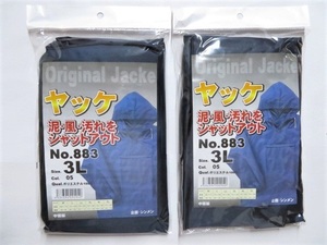 ★送料無料★No883 防風・防水 ヤッケ (一重) ⑤紺 3L-2枚組