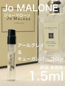 ［jo-e］ジョーマローン ロンドン アールグレー＆キューカンバー コロン 1.5ml【送料無料】