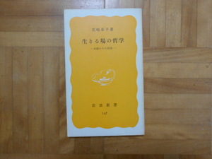 花崎皋平　「生きる場の哲学ー共感からの出発」　岩波新書