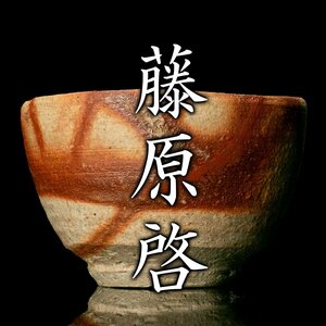 【MG雅】人間国宝『藤原啓』 備前酒杯 共箱《本物保証》