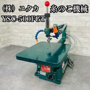 ユタカ　糸のこ機械　YSC-500FGT