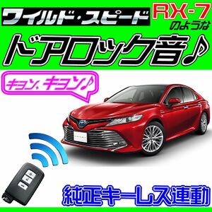 カムリ AXVH70(特殊の為、ポジションランプ接続不可)配線図付■ドミニクサイレン♪ ドアロック音■純正キーレス・集中ロック連動 ワイスピ