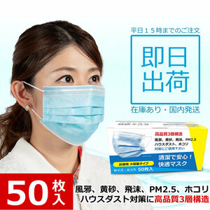 マスク 50枚　送料無料 快適 大容量タイプ 1箱　50枚入り 大人用 使い捨て 不織布 箱 50枚　ブルー　[46578]