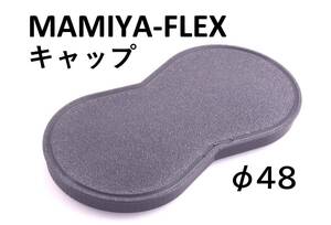 MAMIYA FLEX 用 レンズキャップφ48 内径48mm 二眼レフ マミヤフレックス MAMIYA-SEKOR 55mm f4.5 等に #tdp
