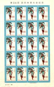 【同梱可】未使用 第34回国民体育大会 20円×20枚 シート 1979年発行 昭和54年 記念切手 スポーツ