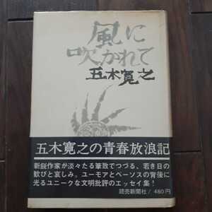 風に吹かれて 五木寛之 読売新聞社