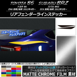 AP リアフェンダーラインステッカー マットクローム調 トヨタ/スバル 86/BRZ ZN6/ZC6 前期/後期 2012年03月～ AP-MTCR2172