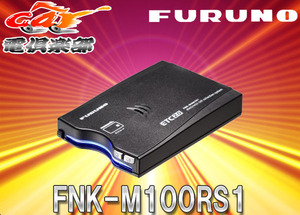 【セットアップ込】FURUNOフルノGPS付き発話型ETC2.0車載器FNK-M100RS1外部連動型/業務用3年保証DC12V/24V