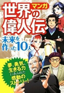 マンガ世界の偉人伝　未来を作った１０人／西東社編集部(編者)