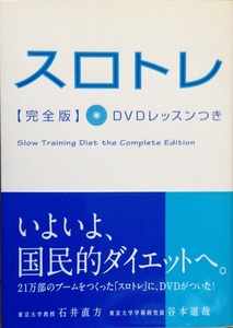 スロトレ完全版 DVD無し 石井直方・谷本道哉 95頁 2010/4 高橋書店