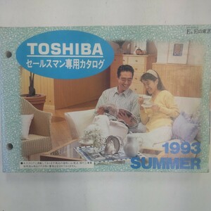 東芝 セールスマン専用カタログ 1993年夏号 TOSHIBA