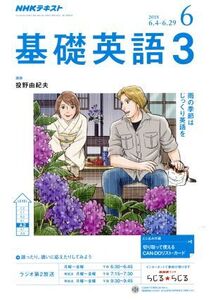 NHKラジオテキスト 基礎英語3(6 2018) 月刊誌/NHK出版