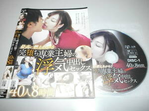 ≪DVD・レンタル版≫ AV 最高に燃えあがる完堕ち専業主婦の浮気中出しセックス 40人 波多野結衣・竹内夏希・森沢かな他　2枚組（2022/6月）