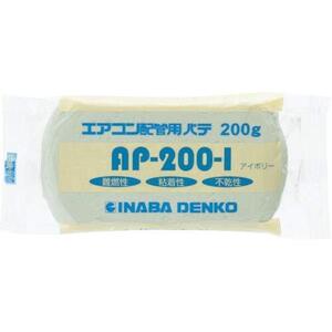 因幡電工 エアコン用シールパテ 200g アイボリー AP-200-I