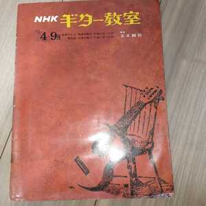 NHKギター教室テキスト　京本輔矩　昭和47年（1972年）4月から昭和47年（1972年）9月