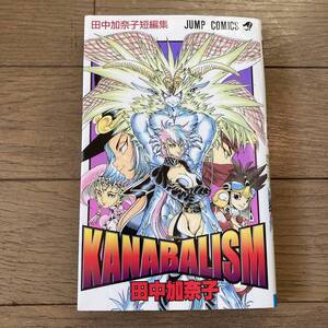 【初版】KANABALISM カナバリズム 田中加奈子短編集 送料185円