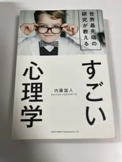 すごい心理学 内藤誼人