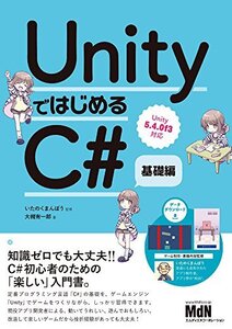 【中古】 UnityではじめるC# 基礎編