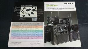 SONY(ソニー) FM/MW/SW ポータブルラジオ スカイセンサー ICF-6000 ICF-5900 ICF-5800 ICF-5600 ICF-5450 ICF-3000 カタログ 昭和50年10月