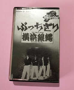 レア 横浜銀蝿 ぶっちぎり カセットテープ 歌詞カード付