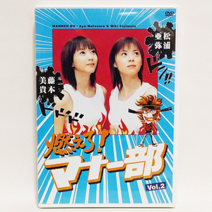 燃えろ！マナー部・vol.2 [DVD] / 松浦亜弥 藤本美貴