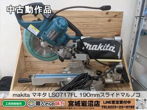 【5-0531-MY-9-2】makita マキタ LS0717FL 190mmスライドマルノコ【中古動作品】