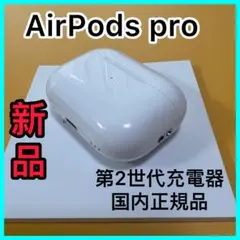 Apple純正　新品　AirPodsPro 第2世代　充電ケース　充電器　新品