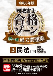 [A12314830]令和6年版 司法書士 合格ゾーン 択一式過去問題集 3 民法［下］(債権・身分法・民法総合) (司法書士合格ゾーンシリーズ)