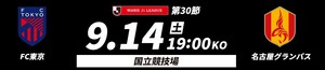 ２枚 指定席 国立競技場　FC東京 対　名古屋グランパス 9/14 大人ペア