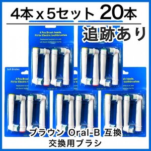 ブラウン 互換 替えブラシ SB-17A やわらかめ オーラルB 電動歯ブラシ用 電動ブラシヘッド (4本×5個セット)