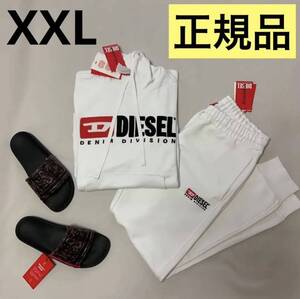 洗練されたデザイン　DIESEL　①スウェット ②パンツ 2点セット　ホワイト　XXL　S-Ginn-Hood-Div A03757 0GEAD　P-Tary-Div A03770 0GEAD