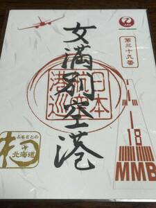 【送料84円～】JALふるさとプロジェクト 御翔印 女満別空港 第三十九番 MMB JAL HAC 日本航空 北海道 新品 未使用 未開封品