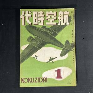 【 戦時中 書物 】昭和17年 航空時代 1月号 / 航空時代社 / 模型 航空 プラモデル 戦闘機 爆撃機 飛行機