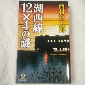 湖西線12×4の謎 (カドカワ・エンタテインメント) 新書 西村 京太郎 9784047881754