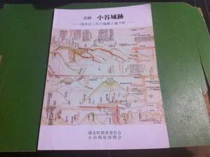 史跡　小谷城跡　浅井氏三代の城郭と城下町