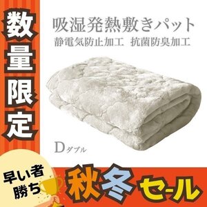 秋冬セール【ミルキーホワイト】敷きパッド ダブル フランネル 暖かい 吸湿発熱 丸洗い 抗菌 防臭 静電気抑制 3層構造