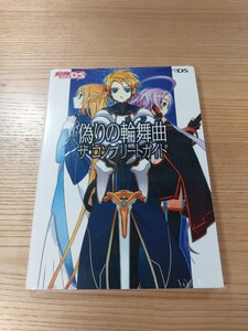 【E1125】送料無料 書籍 偽りの輪舞曲 ザ・コンプリートガイド ( DS 攻略本 ロンド 空と鈴 )