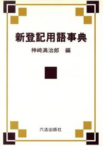 新登記用語事典/神崎満治郎(編者)