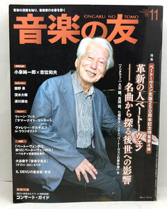 ◆リサイクル本◆音楽の友 2020年11月号 革新の人ベートーヴェン-名曲から探る後世への影響◆音楽之友社