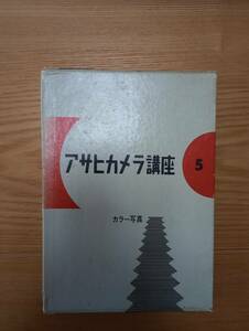 240329-9 アサヒカメラ講座　５　カラー写真　笹井明監修　昭和３０年8月２０日第１刷発行　朝日新聞社