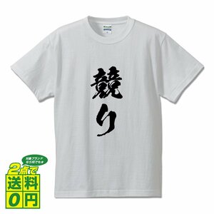 競り (せり) 書道家が書く デザイン Tシャツ 【 競輪 】 メンズ レディース キッズ