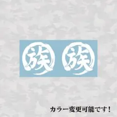 筆丸 族 ワンシート同色2個組み カッティングステッカー 旧車會 デコトラ