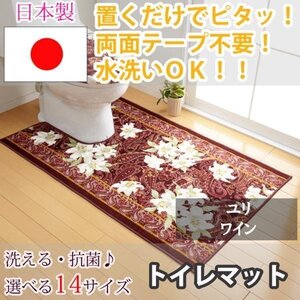 トイレマット ユリ ワイン 80×145(cm)【東レ セベリス使用】