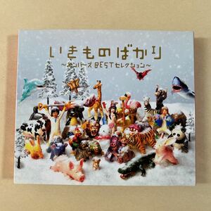 いきものがかり 2CD「いきものばかりメンバーズBESTセレクション」