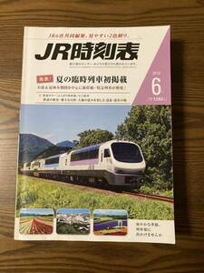 ☆JR時刻表☆　2018年6月号　交通新聞社