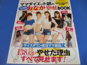 ママダイエット部のリアルおなかやせBOOK