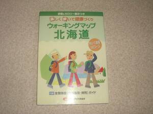 ウォーキングマップ北海道